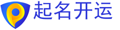 起名開運